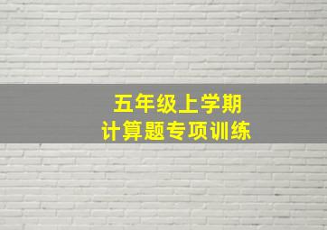 五年级上学期计算题专项训练