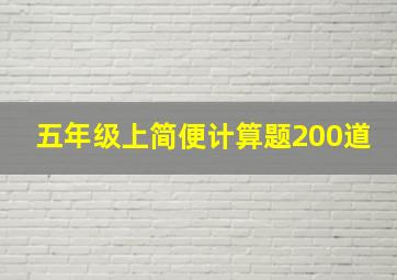 五年级上简便计算题200道