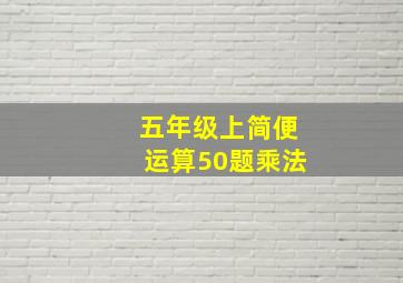 五年级上简便运算50题乘法