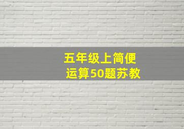 五年级上简便运算50题苏教