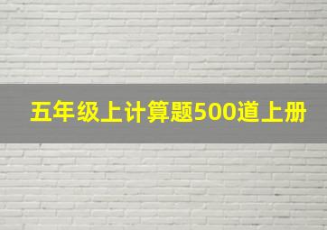 五年级上计算题500道上册