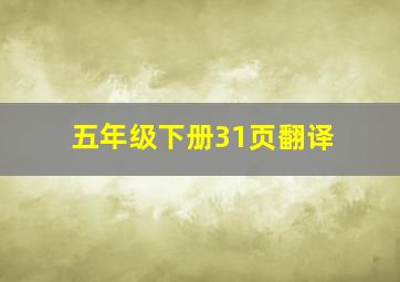 五年级下册31页翻译