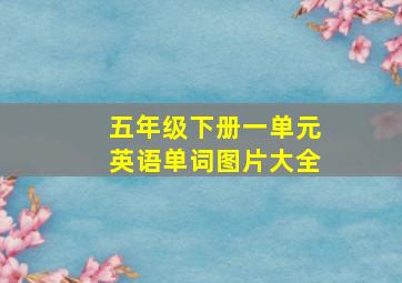 五年级下册一单元英语单词图片大全