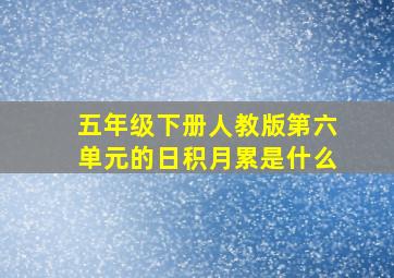 五年级下册人教版第六单元的日积月累是什么