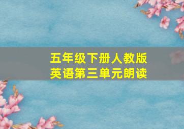 五年级下册人教版英语第三单元朗读