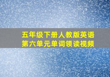 五年级下册人教版英语第六单元单词领读视频