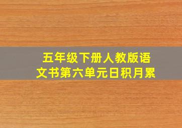 五年级下册人教版语文书第六单元日积月累