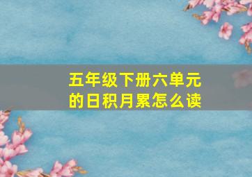 五年级下册六单元的日积月累怎么读