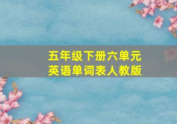 五年级下册六单元英语单词表人教版