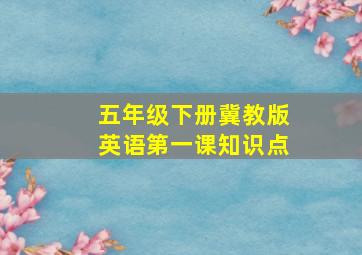 五年级下册冀教版英语第一课知识点