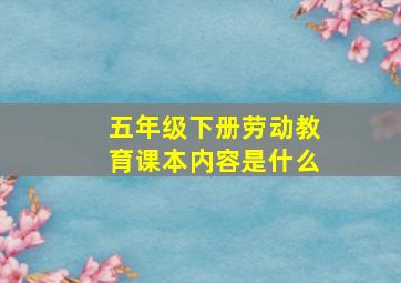 五年级下册劳动教育课本内容是什么