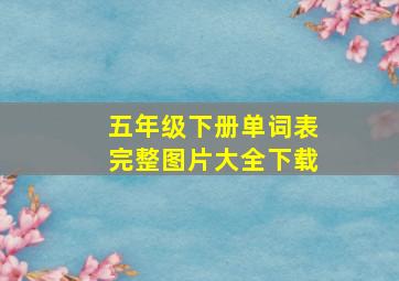 五年级下册单词表完整图片大全下载