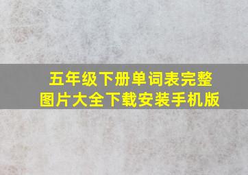 五年级下册单词表完整图片大全下载安装手机版