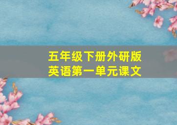 五年级下册外研版英语第一单元课文