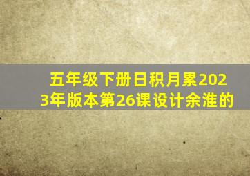 五年级下册日积月累2023年版本第26课设计余淮的