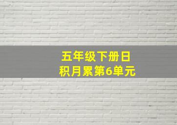 五年级下册日积月累第6单元