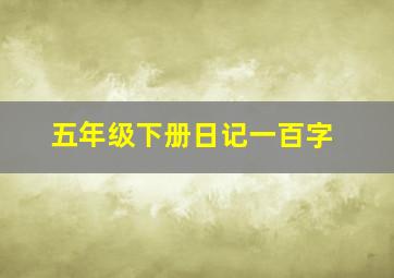 五年级下册日记一百字