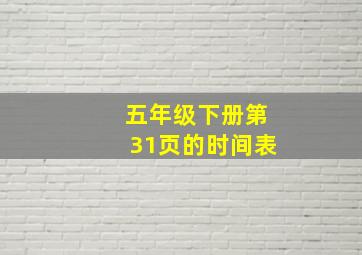 五年级下册第31页的时间表