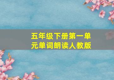 五年级下册第一单元单词朗读人教版