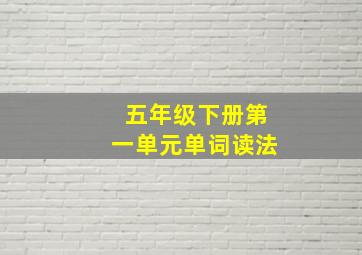 五年级下册第一单元单词读法