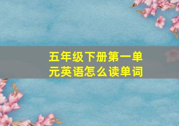 五年级下册第一单元英语怎么读单词