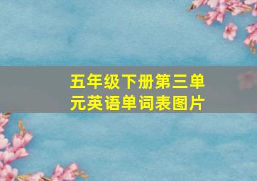 五年级下册第三单元英语单词表图片