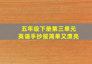 五年级下册第三单元英语手抄报简单又漂亮