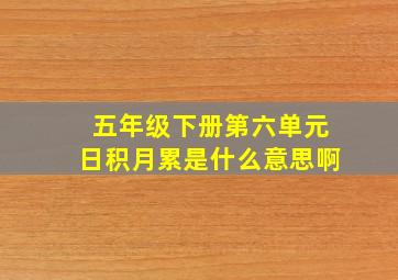 五年级下册第六单元日积月累是什么意思啊