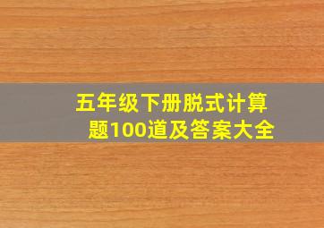 五年级下册脱式计算题100道及答案大全