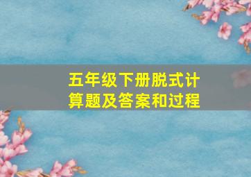 五年级下册脱式计算题及答案和过程