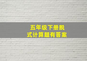 五年级下册脱式计算题有答案