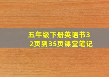 五年级下册英语书32页到35页课堂笔记