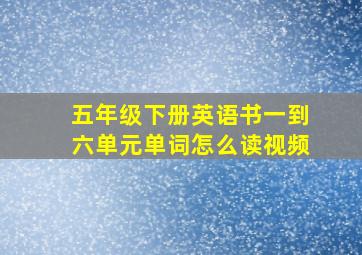 五年级下册英语书一到六单元单词怎么读视频