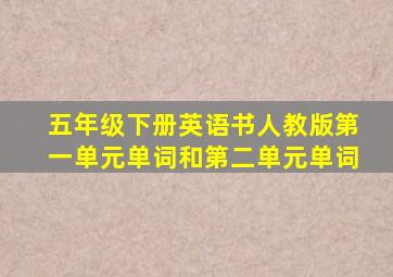 五年级下册英语书人教版第一单元单词和第二单元单词