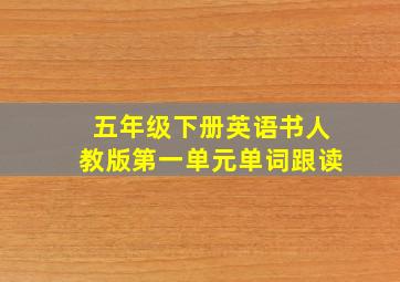 五年级下册英语书人教版第一单元单词跟读