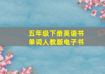 五年级下册英语书单词人教版电子书