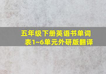 五年级下册英语书单词表1~6单元外研版翻译