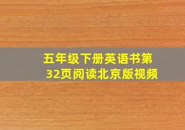 五年级下册英语书第32页阅读北京版视频