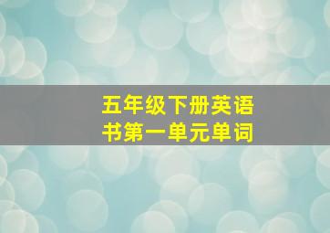 五年级下册英语书第一单元单词