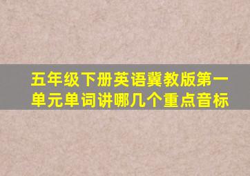 五年级下册英语冀教版第一单元单词讲哪几个重点音标