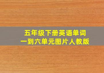 五年级下册英语单词一到六单元图片人教版