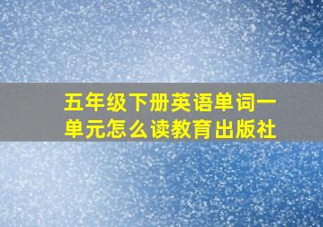 五年级下册英语单词一单元怎么读教育出版社