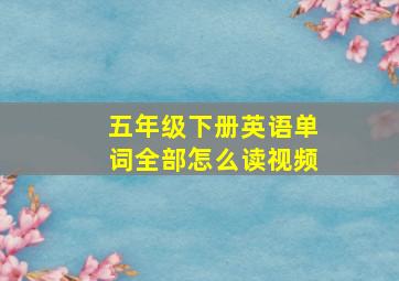 五年级下册英语单词全部怎么读视频