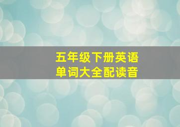 五年级下册英语单词大全配读音