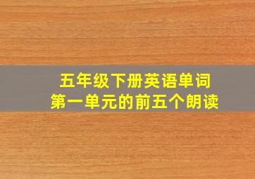 五年级下册英语单词第一单元的前五个朗读