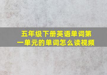 五年级下册英语单词第一单元的单词怎么读视频