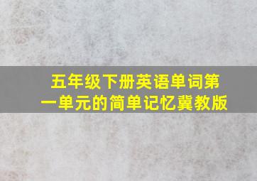 五年级下册英语单词第一单元的简单记忆冀教版