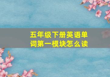 五年级下册英语单词第一模块怎么读