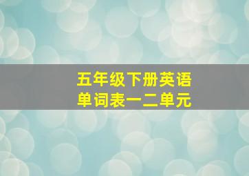 五年级下册英语单词表一二单元