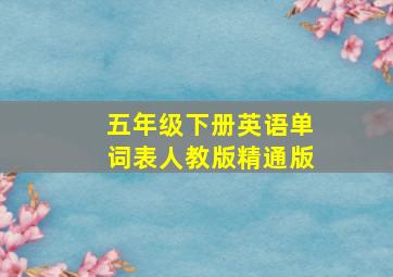 五年级下册英语单词表人教版精通版